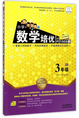 

特级教师全程点拨系列：小学数学培优必刷1000题（三年级）