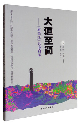 

大道至简《道德经》真谛启示