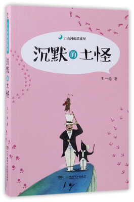 

沉默的土怪/月亮河的漂流屋