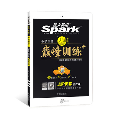 

星火英语 四年级进阶阅读通用版巅峰训练 艾派智能书系列 2018全新上市