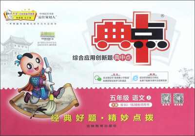 

综合应用创新题典中点：语文（五年级上 R版）