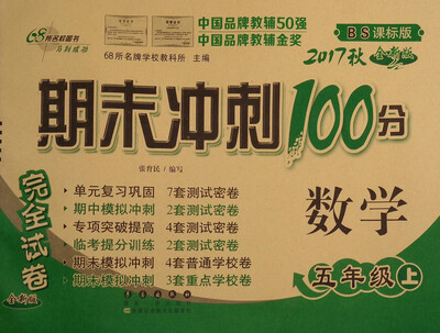 

68所名校图书 2017秋 期末冲刺100分数学五年级上 BS课标版 全新版