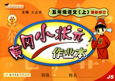 

2017秋 黄冈小状元作业本：语文（五年级上 JS 最新修订）