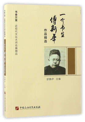 

一介书生傅斯年作品精选/书香万里·近现代文化大师名篇精品