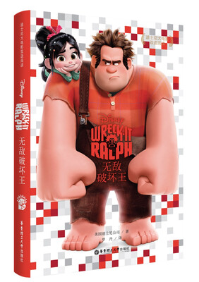 

迪士尼大电影双语阅读.无敌破坏王 Wreck-It Ralph