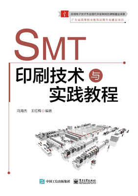 

SMT印刷技术与实践教程