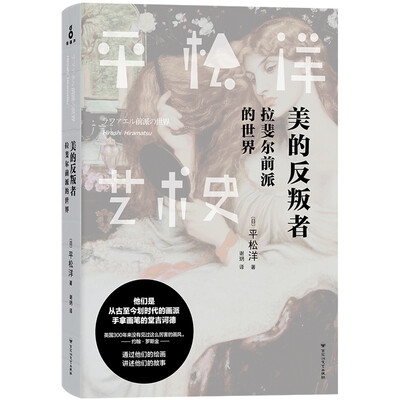 

平松洋艺术史系列：美的反叛者：拉斐尔前派的世界