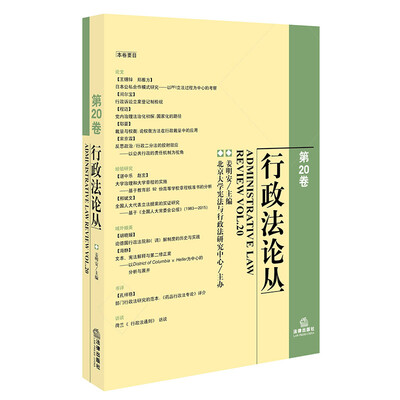 

行政法论丛（第20卷）