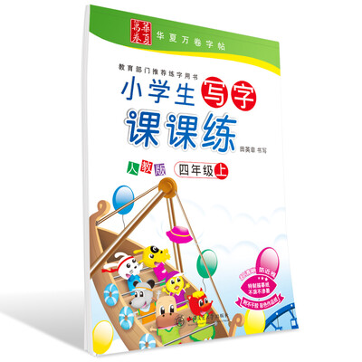 

华夏万卷字帖 小学生写字课课练 人教版 四年级上册