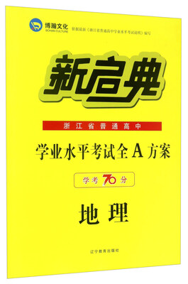 

新启典·浙江省普通高中学业水平考试全A方案：地理（学考70分）