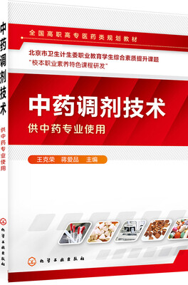 

中药调剂技术(王克荣