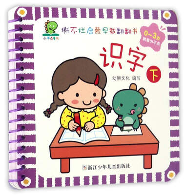 

识字下 0-3岁/撕不烂启蒙早教翻翻书
