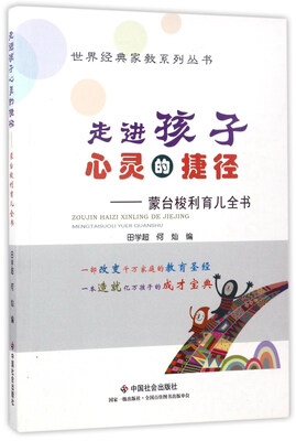 

走进孩子心灵的捷径蒙台梭利育儿全书/世界经典家教系列丛书