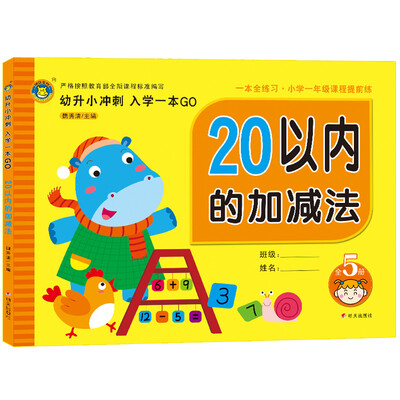 

河马文化 幼升小冲刺入学一本GO 20以内加减法