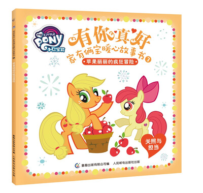 

小马宝莉 有你真好 家有俩宝暖心故事书 3苹果丽丽的疯狂冒险