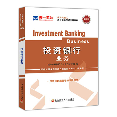 

2017保荐代表人胜任能力证券专业从业资格考试专用教材:投资银行业务
