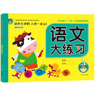 

河马文化 幼升小冲刺入学一本GO 语文大练习
