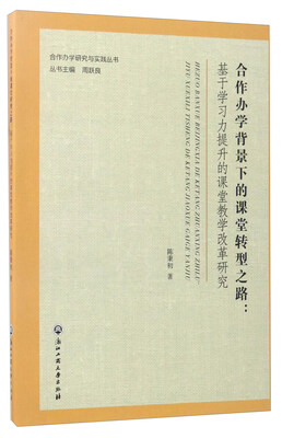 

合作办学背景下的课堂转型之路基于学习力提升的课堂教学改革研究