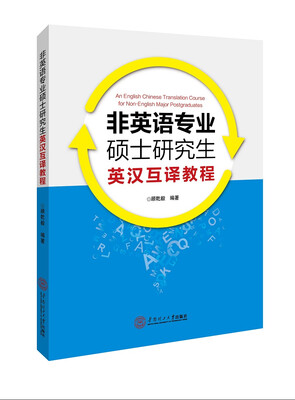 

非英语专业硕士研究生英汉互译教程