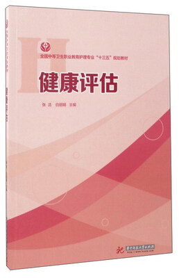 

健康评估/全国中等卫生职业教育护理专业“十三五”规划教材
