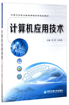 

计算机应用技术/中等卫生职业教育课程改革规划教材