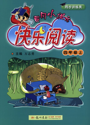 

黄冈小状元快乐阅读（四年级上 同步讲练类）