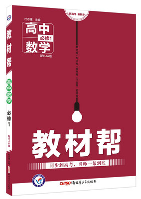 

2018教材帮 必修1 高中数学 RJA 人教A--天星教育