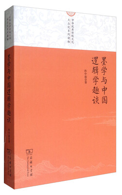 

中华优秀传统文化大众化系列读物：墨学与中国逻辑学趣谈