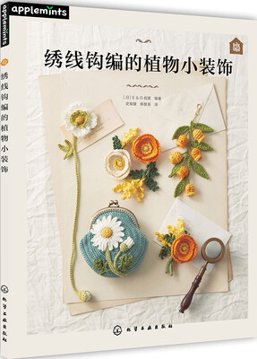 

绣线钩编的植物小装饰