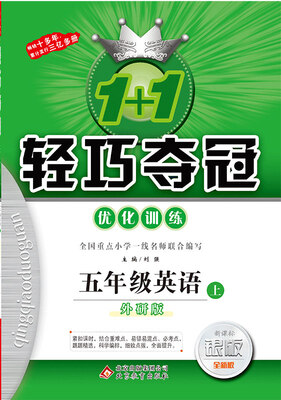 

2017秋)1+1轻巧夺冠·优化训练五年级英语上·外研版