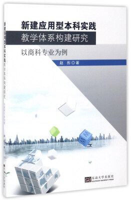 

新建应用型本科实践教学体系构建研究以商科专业为例