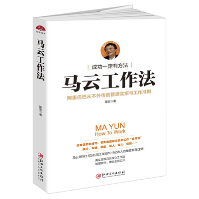 

读美文库2017-马云工作法 阿里巴巴从不外传的管理实招与工作准则，实用有趣，适合职场白领创业青