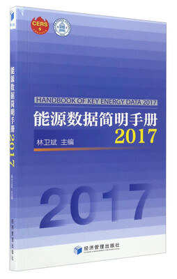 

能源数据简明手册2017