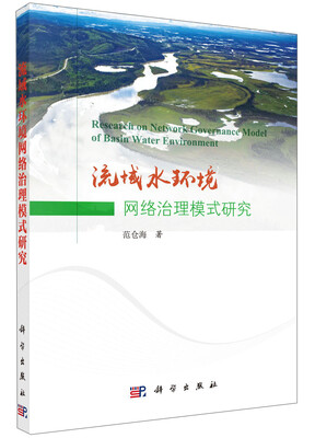 

流域水环境网络治理模式研究