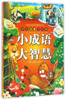 

小成语大智慧少儿注音美绘本/中国儿童成长经典阅读宝库
