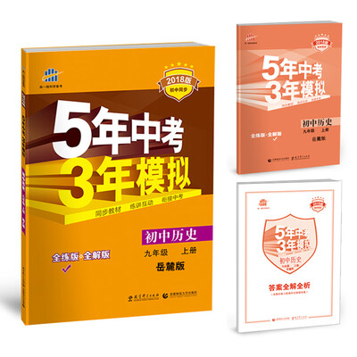 

初中历史 九年级上册 岳麓版 2018版初中同步 5年中考3年模拟 曲一线科学备考