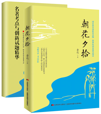 

朝华夕拾（随书赠送《名著考点与创新试题精华》）