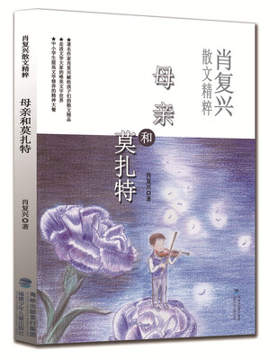 

肖复兴散文精粹·母亲和莫扎特
