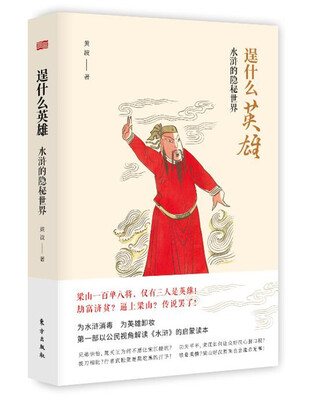

逞什么英雄——水浒的隐秘世界