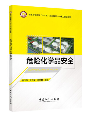 

危险化学品安全