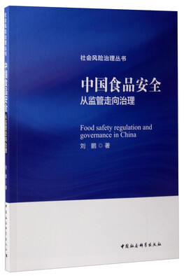 

社会风险治理丛书 中国食品安全：从监管走向治理