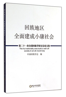 

第二十一次全国回族学研讨会论文集：回族地区全面建成小康社会