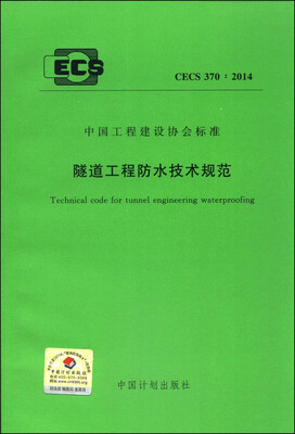 

中国工程建设协会标准（CECS 370：2014）：隧道工程防水技术规范