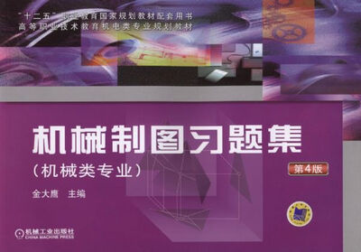 

机械制图习题集（机械类专业 第4版）/高等职业技术教育机电类专业规划教材