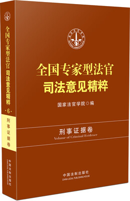 

全国专家型法官司法意见精粹刑事证据卷