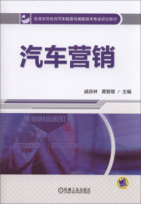 

汽车营销/普通高等教育汽车制造与装配技术专业规划教材