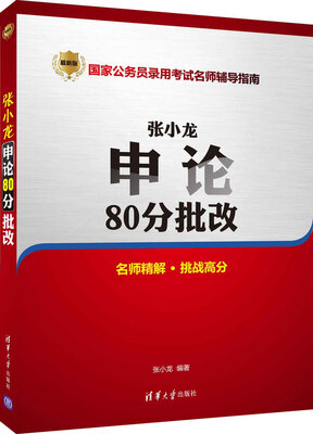 

国家公务员录用考试名师辅导指南：张小龙申论80分批改
