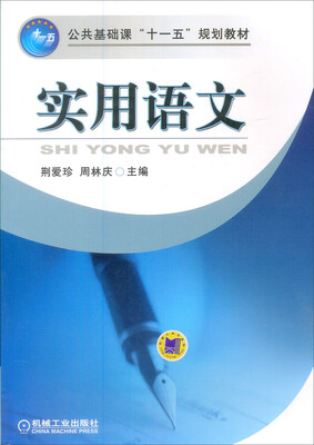 

实用语文/公共基础课“十一五”规划教材