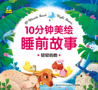 

10分钟美绘睡前故事：轻轻的吻