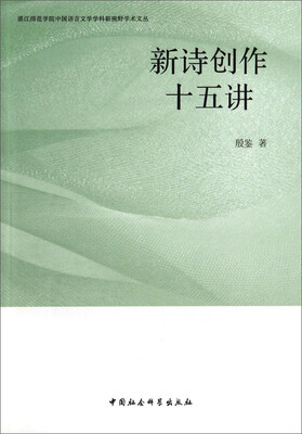 

湛江师范学院中国语言文学学科新视野学术文丛新诗创作十五讲